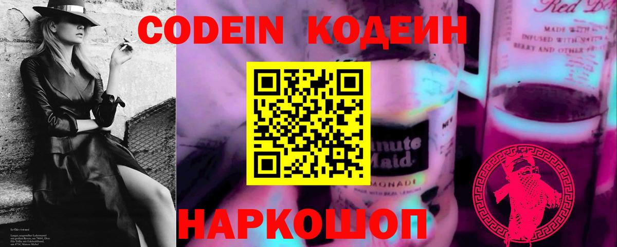 Codein напиток Lean (лин)  Вход с VPN  Мелеуз 